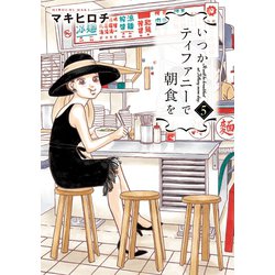 ヨドバシ.com - いつかティファニーで朝食を 5巻（新潮社