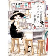 いつかティファニーで朝食を 5巻（新潮社） [電子書籍]