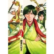王者の遊戯 4巻（新潮社） [電子書籍]