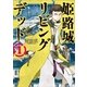 姫路城リビングデッド 1巻（新潮社） [電子書籍]