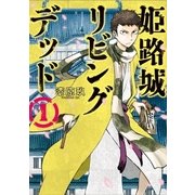 姫路城リビングデッド 1巻（新潮社） [電子書籍]