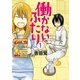 働かないふたり 1巻（新潮社） [電子書籍]