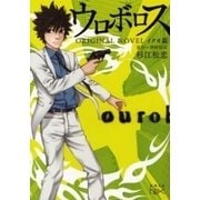 ウロボロス ORIGINAL NOVEL―イクオ篇―（新潮文庫nex）（新潮社） [電子書籍]