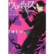 ウロボロス ORIGINAL NOVEL―タツヤ篇―（新潮文庫nex）（新潮社） [電子書籍]
