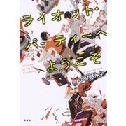 ライオット・パーティーへようこそ（新潮社） [電子書籍]