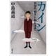 カイン―自分の「弱さ」に悩むきみへ―（新潮文庫）（新潮社） [電子書籍]