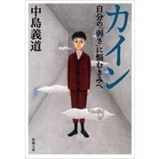 カイン―自分の「弱さ」に悩むきみへ―（新潮文庫）（新潮社） [電子書籍]