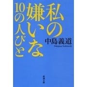 私の嫌いな10の人びと（新潮文庫）（新潮社） [電子書籍]
