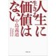 人生に生きる価値はない（新潮文庫）（新潮社） [電子書籍]
