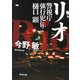リオ―警視庁強行犯係・樋口顕―（新潮文庫）（新潮社） [電子書籍]