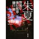 朱夏―警視庁強行犯係・樋口顕―（新潮文庫）（新潮社） [電子書籍]