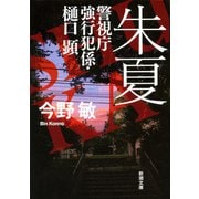 朱夏―警視庁強行犯係・樋口顕―（新潮文庫）（新潮社） [電子書籍]