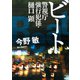 ビート―警視庁強行犯係・樋口顕―（新潮文庫）（新潮社） [電子書籍]