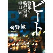 ビート―警視庁強行犯係・樋口顕―（新潮文庫）（新潮社） [電子書籍]