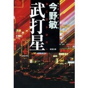 武打星（新潮文庫）（新潮社） [電子書籍]