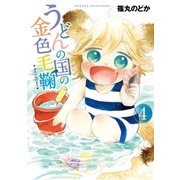 うどんの国の金色毛鞠 4巻（新潮社） [電子書籍]
