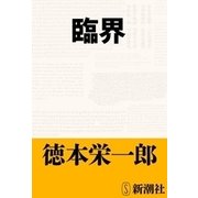 臨界（新潮社） [電子書籍]