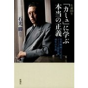 生誕101年 「カミュ」に学ぶ本当の正義―名作映画でたどるノーベル賞作家46年の生涯―（新潮社） [電子書籍]