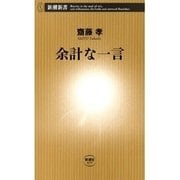 余計な一言（新潮新書）（新潮社） [電子書籍]