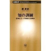 知の訓練―日本にとって政治とは何か―（新潮新書）（新潮社） [電子書籍]