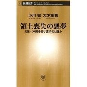 領土喪失の悪夢―尖閣・沖縄を売り渡すのは誰か―（新潮新書）（新潮社） [電子書籍]