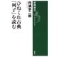 ひねくれ古典「列子」を読む（新潮選書）（新潮社） [電子書籍]