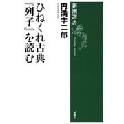 ひねくれ古典「列子」を読む（新潮選書）（新潮社） [電子書籍]