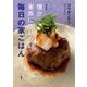 保存版 僕が家族に作りたい 毎日の家ごはん（新潮社） [電子書籍]
