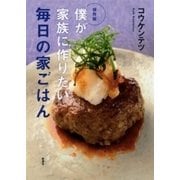 保存版 僕が家族に作りたい 毎日の家ごはん（新潮社） [電子書籍]