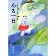 ある一日（新潮文庫）（新潮社） [電子書籍]