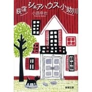 荻窪 シェアハウス小助川（新潮文庫）（新潮社） [電子書籍]