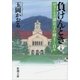 負けんとき（上）―ヴォーリズ満喜子の種まく日々―（新潮文庫）（新潮社） [電子書籍]