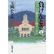 負けんとき（上）―ヴォーリズ満喜子の種まく日々―（新潮文庫）（新潮社） [電子書籍]