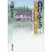 負けんとき（下）―ヴォーリズ満喜子の種まく日々―（新潮文庫）（新潮社） [電子書籍]