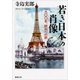 若き日本の肖像―一九〇〇年、欧州への旅―（新潮文庫）（新潮社） [電子書籍]