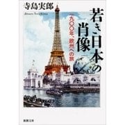 若き日本の肖像―一九〇〇年、欧州への旅―（新潮文庫）（新潮社） [電子書籍]