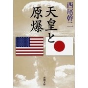 天皇と原爆（新潮文庫）（新潮社） [電子書籍]