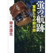 蛍の航跡―軍医たちの黙示録―（新潮文庫）（新潮社） [電子書籍]