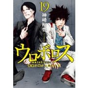 ウロボロス―警察ヲ裁クハ我ニアリ― 19巻（新潮社） [電子書籍]