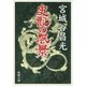 史記の風景（新潮文庫）（新潮社） [電子書籍]