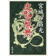 史記の風景（新潮文庫）（新潮社） [電子書籍]