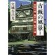 古城の風景Ｉ―菅沼の城 奥平の城 松平の城―（新潮文庫）（新潮社） [電子書籍]
