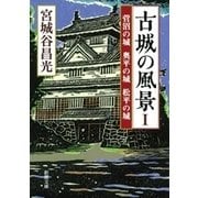 古城の風景Ｉ―菅沼の城 奥平の城 松平の城―（新潮文庫）（新潮社） [電子書籍]