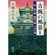 古城の風景II―一向一揆の城 徳川の城 今川の城―（新潮文庫）（新潮社） [電子書籍]