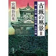 古城の風景II―一向一揆の城 徳川の城 今川の城―（新潮文庫）（新潮社） [電子書籍]