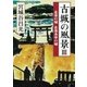 古城の風景III―北条の城 北条水軍の城―（新潮文庫）（新潮社） [電子書籍]