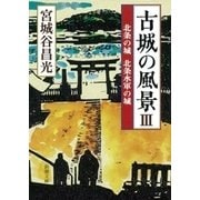 古城の風景III―北条の城 北条水軍の城―（新潮文庫）（新潮社） [電子書籍]