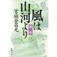 風は山河より（一）（新潮文庫）（新潮社） [電子書籍]