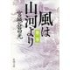 風は山河より（二）（新潮文庫）（新潮社） [電子書籍]