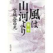 風は山河より（二）（新潮文庫）（新潮社） [電子書籍]